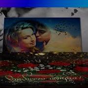 Я Накрою Сегодня Стол Соберу Всех Своих Друзей Тех Кто Рядом По Жизни Шел