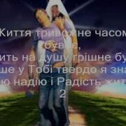 Як Я Бажаю До Тебе Боже Українська Пісня