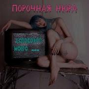 Не Влюбляюсь Порочная Нюра