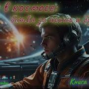 Аудиокнига Варяг 1