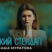 Саша Муратова