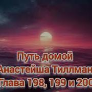 Путь Домой 200
