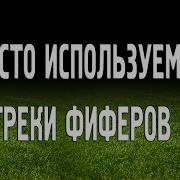 Топ 5 Песен Фиферов Музыка Фиферов Песни Ютуберов Лучшие Песни Фиферов Треки Фиферов