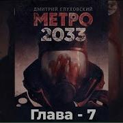 Аудиокнига Метро 2033 Глава 7