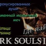 Мозаичный Меч Кольцо Флинна Сфокусированные Души Dark Souls 2