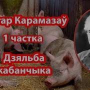 Дзяльба Кабанчыка В Карамазаў