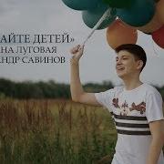 Обнимайте Детей Сейчас Минус