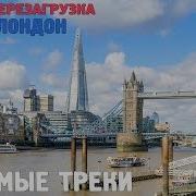 Орёл И Решка Перезагрузка Лондон Bring Me Back To Life