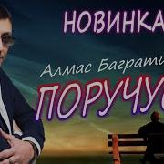 Алмас Поручусь