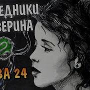 Наследники Слизерина Глава 24