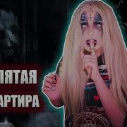 Елена Райтман Страшные Истории Не Шуми