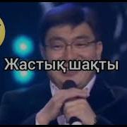 Кайран Жастык Токтар Сериков Караоке