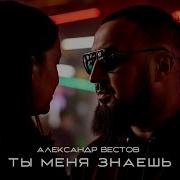 Ты Меня Знаешь