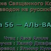 Сура 56 Аль Вакиа Азиз Алили С Переводом
