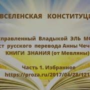 Вселенская Конституция Книга Знания
