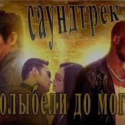 Музыка Из Фильма От Колыбели До Могилы
