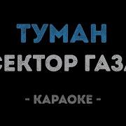 Туман Сектор Газа Караоке