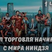 Марвел Торговля Начинается С Мира Ниндзя 1 Часть Альтернативный Сюжет Марвел