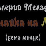 Минус Незнайка