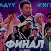 Конулдуу Жигиттер 2024 Финал