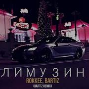 Rokkee Bartiz Лимузин Bartiz Remix