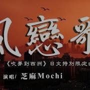 恋恋故人難 芝麻Mochi 风恋歌