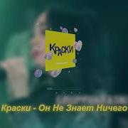 Но Он Не Знает Ничего Speed Up X Bass Boosted