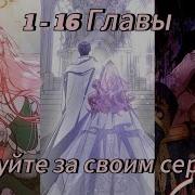Следуй За Своим Сердцем