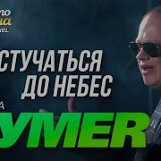 Бумер Достучаться До Небес Душевные Песни 2019