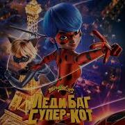 Не Мечта Песня Леди Баг И Супер Кот