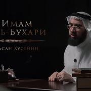 Хасан Аль Хусейни Хадисы