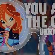 Winx Club Українською You Are The One Єдина Ти І Я Ukr Cover By Rinau