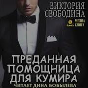 Преданная Помощница Для Кумира