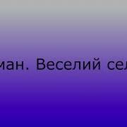 Шуман Веселий Селянин
