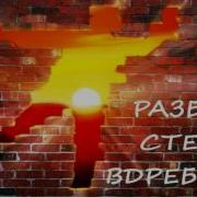 Стронгвинд Дзен Разбей Стену Вдребезги Nikosho