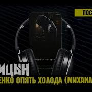 Лисицын На Дыбенко Опять Холода