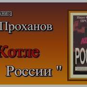 Проханов Аудиокнига