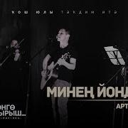 Артур Кабиров В Асҡаров Р Актаева Минең Йондоҙом