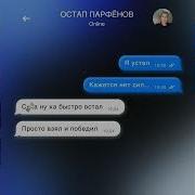 Остап Парфёнов Я Устал