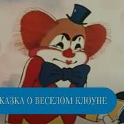 Сказка О Веселом Клоуне