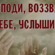 Псалом 140 Господи Воззвах К Тебе Услыши Мя Валаам