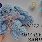 Плюшевая Игрушка Зайчик Вязаный Крючком Мастер Класс Описание Схема