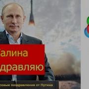 Поздравление С Днем Рождения Галине От Путина