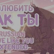 Steven Universe Полюбить Как Ты Русский Полное Love Like You Russian