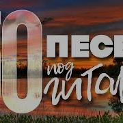 50 Песен Под Гитару Песни Спетые Сердцем