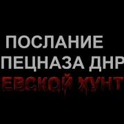 Послание Спецназа Днр Киевской Хунте Украине Жопа