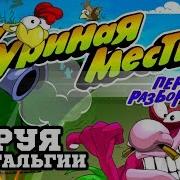 Куриная Месть Первая Разборка Струя Ностальгии