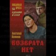 А Калинин Возврата Нет