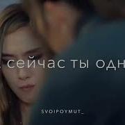 Глупым Был Что Обманул Тебя Обещал Что Женюсь И Предал Тебя