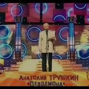 Анатолий Трушкин Юмористический Концерт Приколы